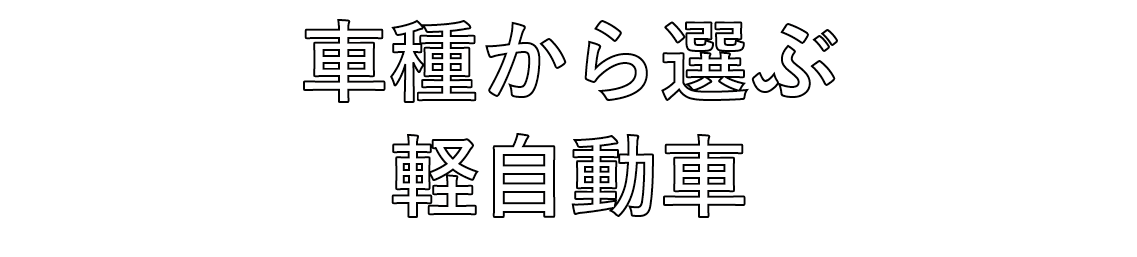車種から選ぶ 軽自動車